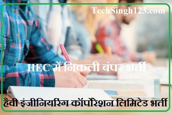 HECL Recruitment HEC Recruitment हैवी इंजीनियरिंग कॉर्पोरेशन लिमिटेड भर्ती