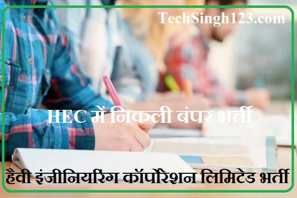 HECL Recruitment 2022-2023 ✅ हैवी इंजीनियरिंग कॉर्पोरेशन लिमिटेड भर्ती 2022 Now HECL Recruitment HEC Recruitment हैवी इंजीनियरिंग कॉर्पोरेशन लिमिटेड भर्ती