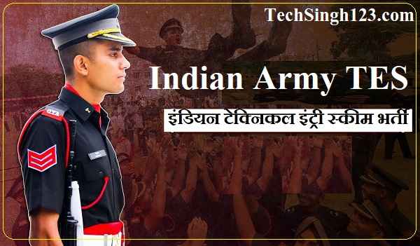 Indian Army TES Recruitment इंडियन टेक्निकल इंट्री स्कीम भर्ती Indian Army 10+2 TES Recruitment