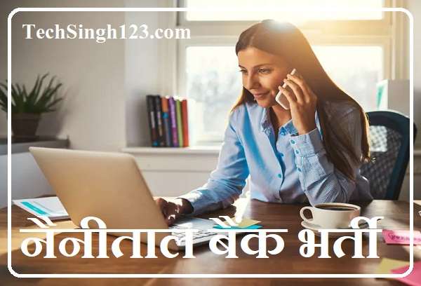 Nainital Bank Recruitment नैनीताल बैंक भर्ती Nainital Bank Bharti