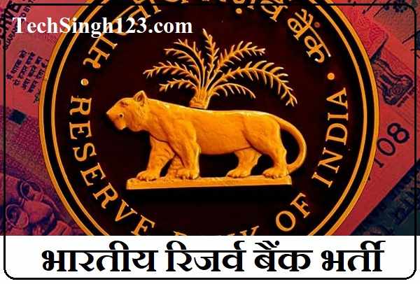 Reserve Bank of India Recruitment भारतीय रिजर्व बैंक जॉब RBI Recruitment
