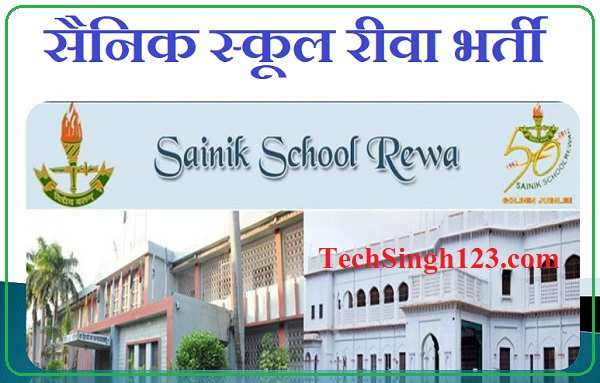 Sainik School Rewa Bharti सैनिक स्कूल रीवा भर्ती Sainik School Rewa Jobs