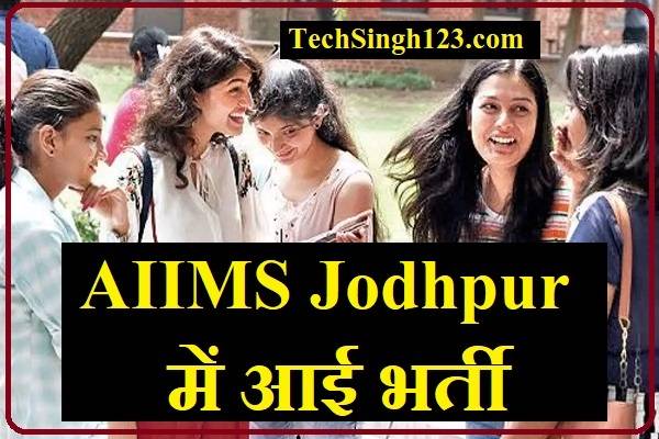AIIMS Jodhpur Vacancy AIIMS Jodhpur भर्ती एम्स जोधपुर भर्ती