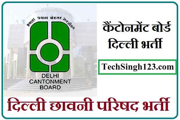 Delhi Cantonment Board Recruitment Delhi Cantt Recruitment डेल्ही कैंटोनमेंट बोर्ड भर्ती