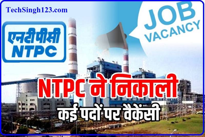 NTPC Ltd Recruitment NTPC Ltd भर्ती NTPC Ltd Vacancy