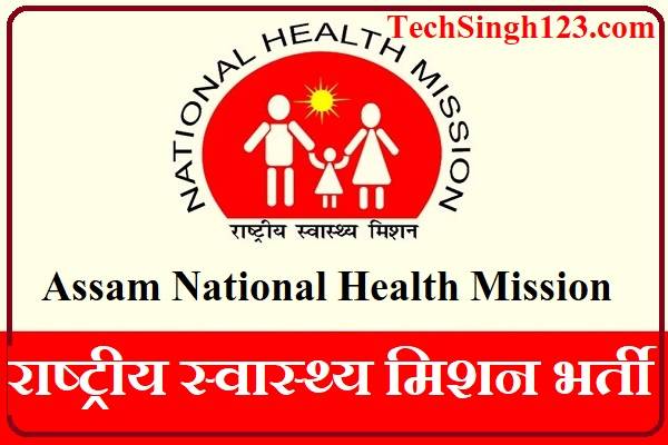 Assam National Health Mission Recruitment NHM असम भर्ती