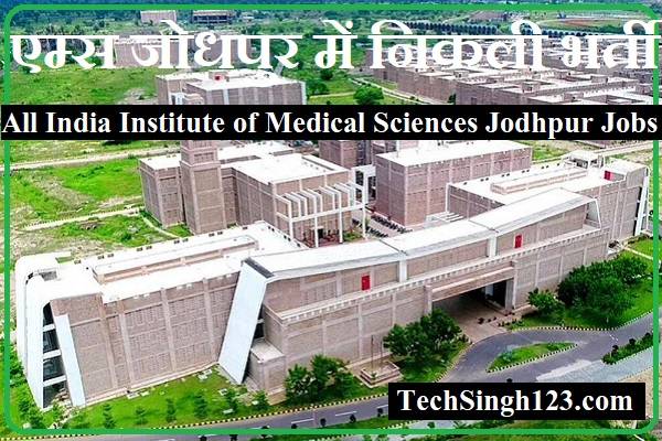 AIIMS Jodhpur Recruitment AIIMS जोधपुर भर्ती All India Institute of Medical Sciences Jodhpur Recruitment