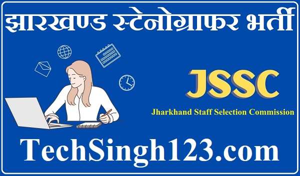 Jharkhand Stenographer Recruitment 2022 ✅ झारखण्ड में स्टेनोग्राफर भर्ती Jharkhand Stenographer Recruitment Jharkhand Stenographer Bharti JSSC Stenographer Recruitment