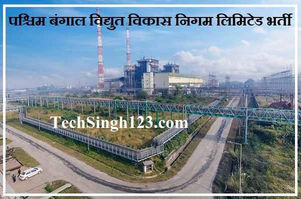 WBPDCL Recruitment 2022 ✅ WBPDCL भर्ती 2022 WBPDCL Recruitment WBPDCL भर्ती WBPDCL Bharti WBPDCL Apprentice Recruitment