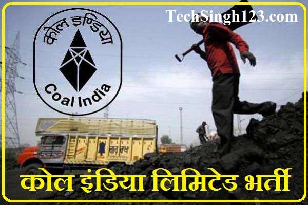 Coal India Limited Recruitment कोल इंडिया जॉब कोल इंडिया लिमिटेड भर्ती CIL Jobs