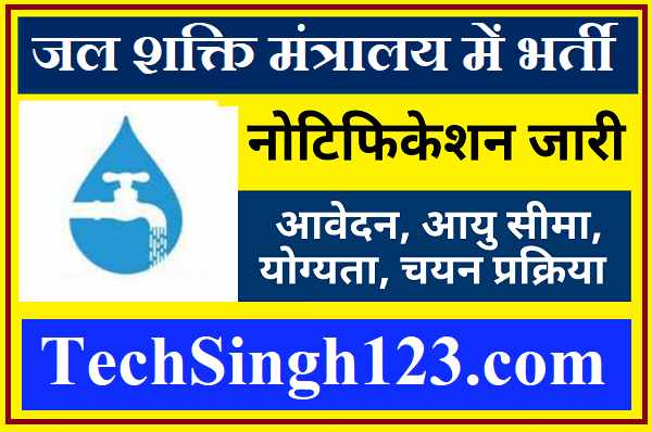 Jal Shakti Vibhag Bharti जल शक्ति मंत्रालय भर्ती Ministry Of Jal Shakti Recruitment