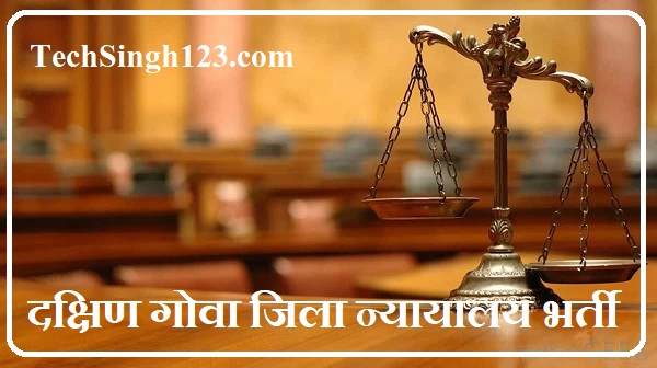 South Goa District Court Recruitment 2022 ✅ गोवा हाईकोर्ट वैकेंसी 2022 South Goa District Court Recruitment District Court Goa Bharti South Goa District Court Bharti
