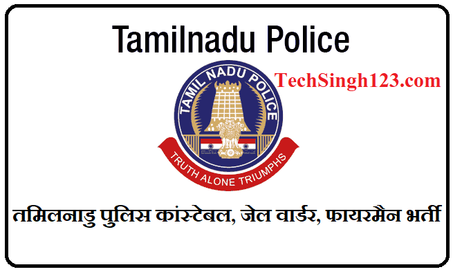 TN Police Constable Recruitment तमिलनाडु पुलिस कांस्टेबल भर्ती