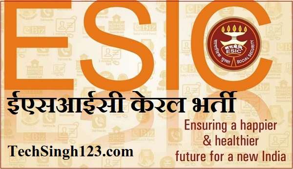 ESIC Kerala Recruitment ईएसआईसी केरल भर्ती ESIC केरल भर्ती ESIC Kerala Jobs