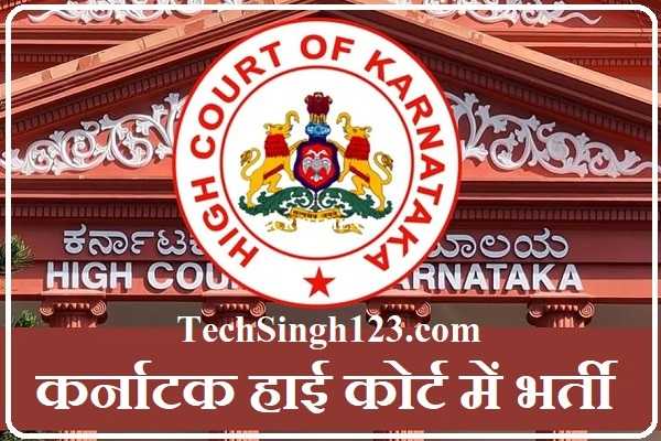 High Court of Karnataka Recruitment कर्नाटक हाई कोर्ट भर्ती