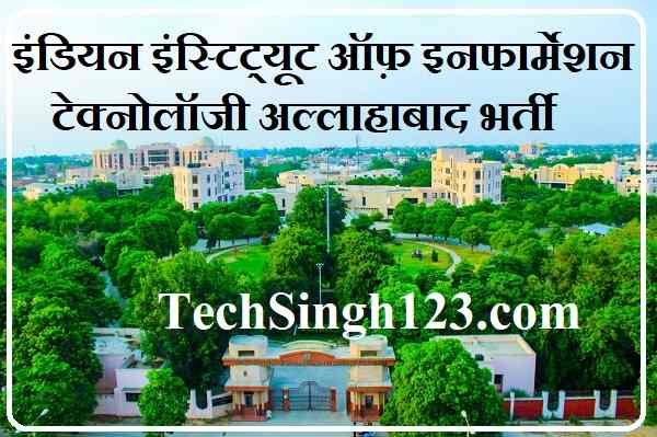 IIIT Allahabad Bharti IIIT Allahabad भर्ती IIIT Allahabad Vacancy