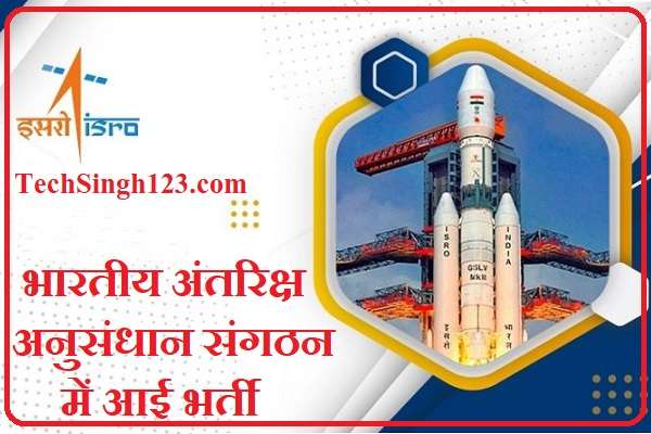 ISRO Recruitment ISRO Jobs भारतीय अंतरिक्ष अनुसंधान संगठन भर्ती 