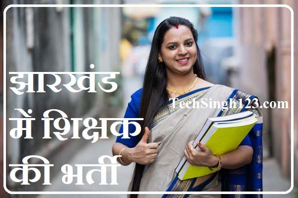 Jharkhand Teacher Recruitment झारखंड शिक्षक भर्ती Jharkhnad Sarkari Teacher Naukri