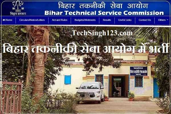 BTSC Bihar Recruitment BTSC भर्ती BTSC Bihar Vacancy