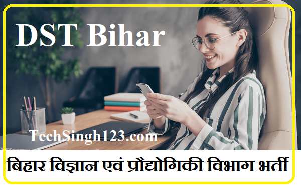 DST Bihar Recruitment डीएसटी बिहार भर्ती Bihar DST Recruitment