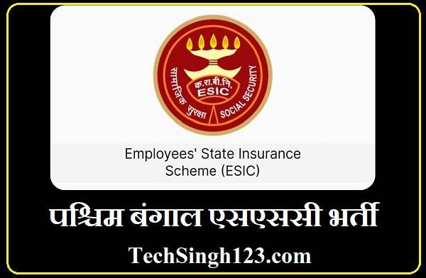 ESIC West Bengal Recruitment ईएसआईसी पश्चिम बंगाल भर्ती ESIC West Bengal Bharti