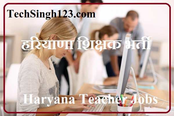 Haryana Teacher Recruitment हरियाणा शिक्षक भर्ती HSSC शिक्षक भर्ती