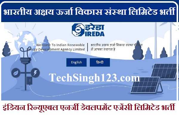 IREDA Recruitment 2023 ✅ भारतीय अक्षय ऊर्जा विकास एजेंसी लिमिटेड भर्ती IREDA Recruitment IREDA भर्ती इरेडा भर्ती IREDA Jobs IREDA Vacancy