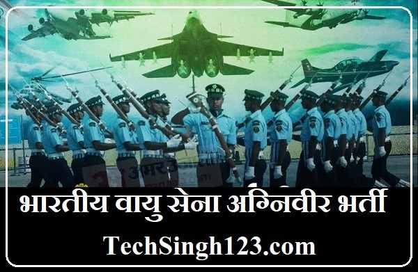 Indian Airforce Agniveer Bharti इंडियन एयरफोर्स अग्निवीर भर्ती IAF Agniveer Recruitment