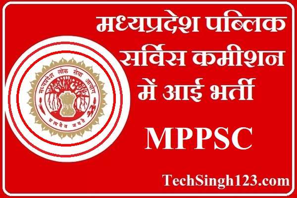 MPPSC Recruitment MPPSC भर्ती मध्य प्रदेश लोक सेवा आयोग भर्ती MP Govt Jobs