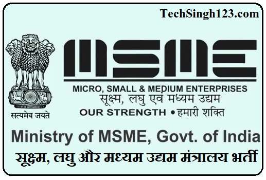 MSME Kanpur Recruitment एमएसएमई कानपुर भर्ती MSME Recruitment