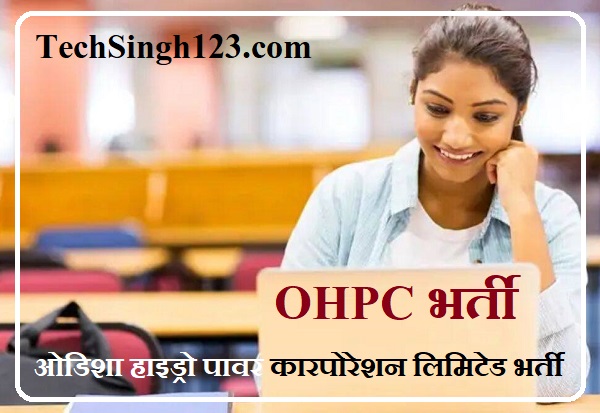 OHPC Bharti OHPC भर्ती ओडिशा हाइड्रो पावर कारपोरेशन लिमिटेड भर्ती OHPC Jobs