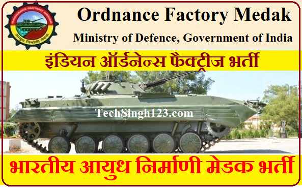 Ordnance Factory Medak Recruitment 2023 ✅ आयुध निर्माणी मेडक भर्ती Ordnance Factory Medak Recruitment OFB Bharti भारतीय आयुध निर्माणी मेडक भर्ती