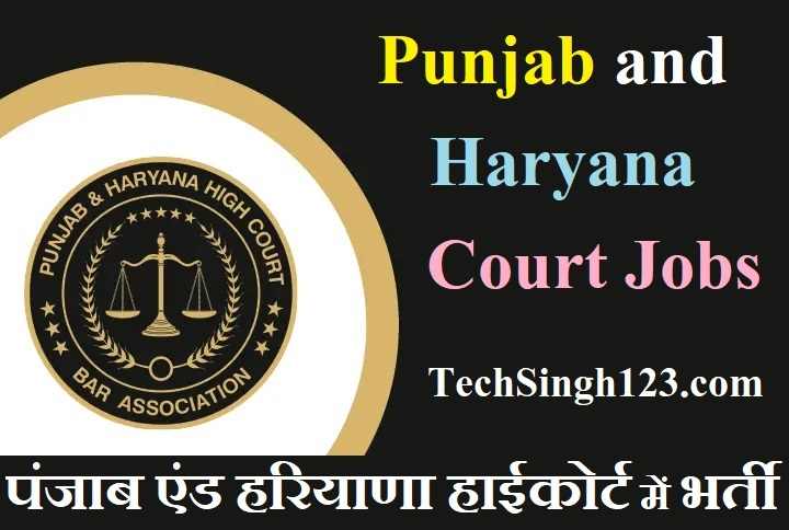 Punjab Haryana High Court Bharti पंजाब और हरियाणा एचसी भर्ती Punjab Haryana High Court Vacancy