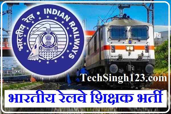 Indian Railway PRT TGT and PGT Recruitment भारतीय रेलवे शिक्षक भर्ती Indian Railway Teacher Recruitment