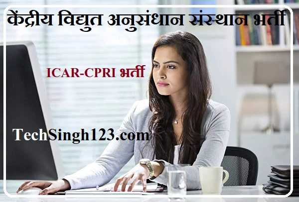 CPRI Recruitment CPRI भर्ती CPRI Bharti CPRI Jobs Vacancy