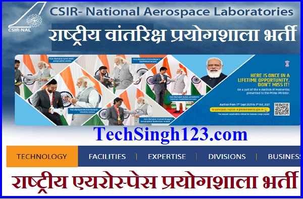 CSIR NAL Recruitment 2023 ✅ राष्ट्रीय वांतरिक्ष प्रयोगशाला भर्ती CSIR NAL Recruitment NAL Bharti NAL Job Vacancy