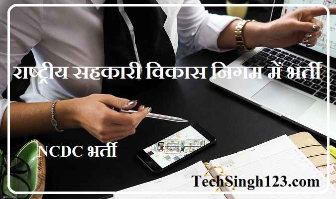 NCDC Recruitment NCDC भर्ती NCDC Jobs NCDC Delhi Recruitment