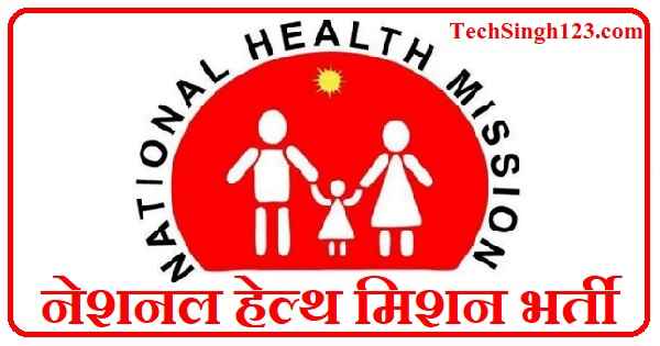 NHM Bharti National Health Mission Jobs नेशनल हेल्थ मिशन भर्ती NHM भर्ती