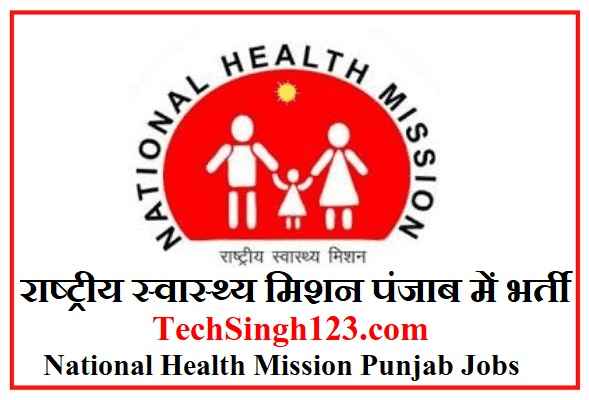 NHM Punjab Recruitment NHM पंजाब भर्ती NHM Punjab Bharti NHM Punjab Vacancy