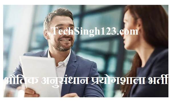 Physical Research Laboratory Recruitment 2023 ✅ भौतिक अनुसंधान प्रयोगशाला भर्ती Physical Research Laboratory Recruitment PRL Job Vacancy PRL Recruitment