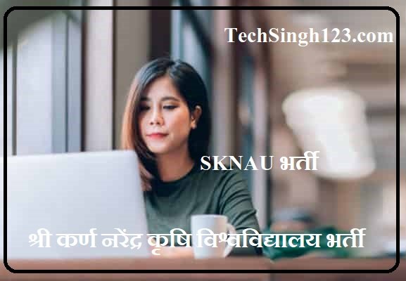 SKNAU Recruitment SKNAU भर्ती SKNAU Bharti SKNAU Jobs