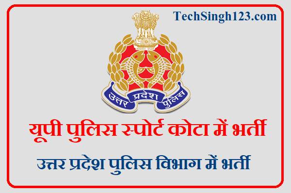 UP Police Sports Quota Bharti 2023 ✅ 534 यूपी पुलिस स्पोर्ट कोटा भर्ती UP Police Sports Quota Bharti UP Police Sports Quota Vacancy