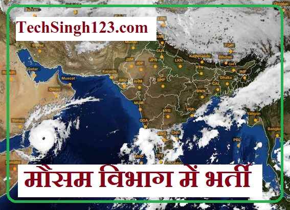 Weather Department Recruitment मौसम विभाग भर्ती Weather Department Jobs