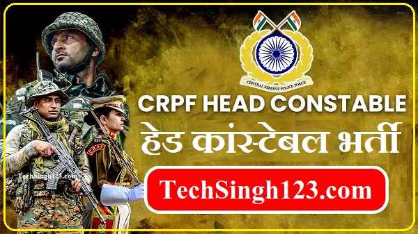CRPF Head Constable Recruitment सीआरपीएफ हेड कांस्टेबल भर्ती