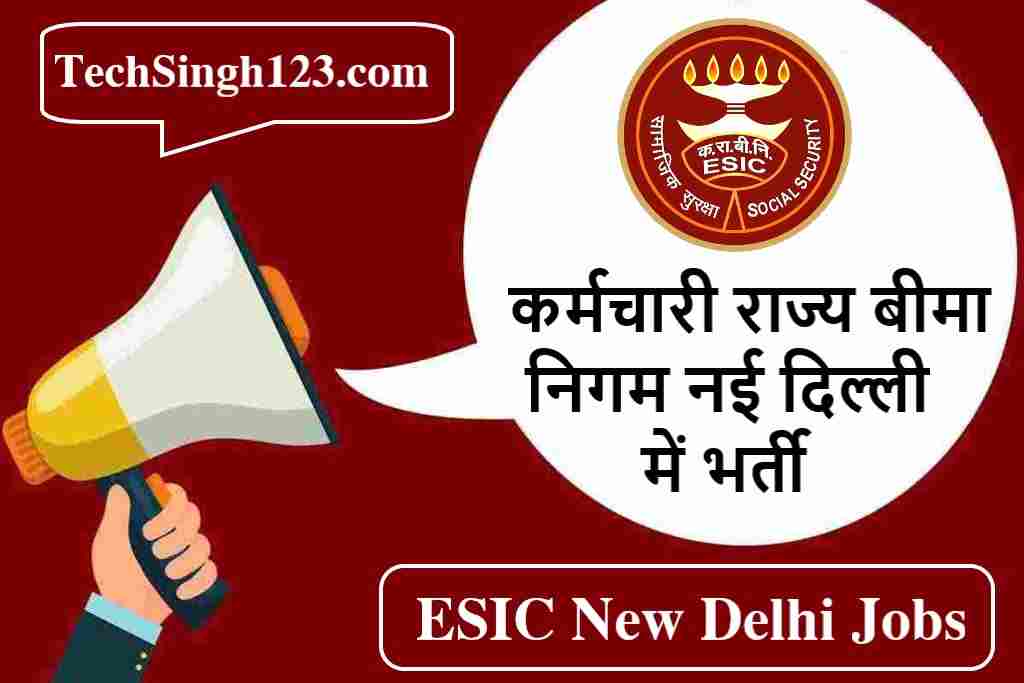ESIC Delhi Bharti ESIC दिल्ली भर्ती ESIC New Delhi Bharti