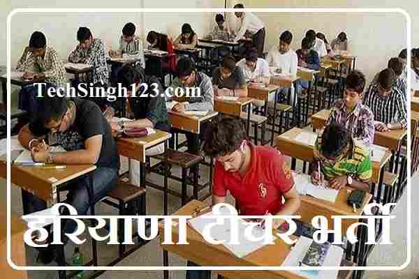 Haryana Teacher Vacancy हरियाणा टीचर वैकेंसी Haryana Teacher Recruitment