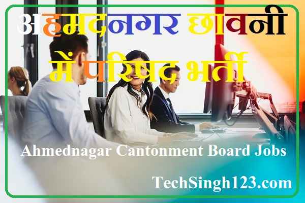 Ahmednagar Cantonment Board Recruitment Ahmednagar Cantt Recruitment