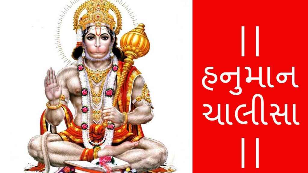 Hanuman Chalisa in Gujarati શ્રી હનુમાન ચાલીસા ગુજરાતી હનુમાન ચાલીસા