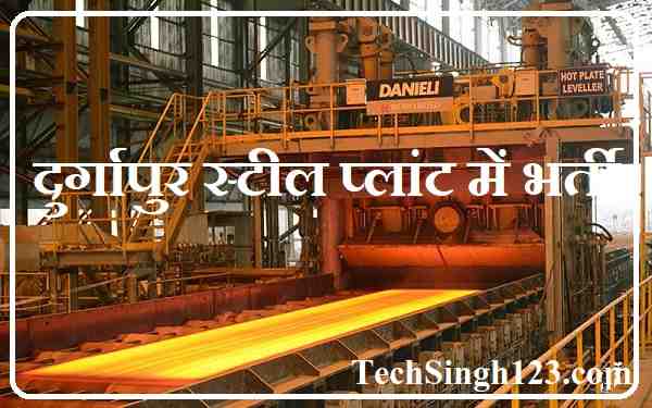 SAIL Durgapur Recruitment SAIL Durgapur Bharti Durgapur Steel Plant Recruitment