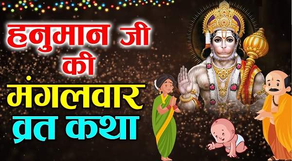 Shri Hanuman Vrat Katha श्री हनुमान मंगलवार व्रत कथा Hanuman Ji Ki Vrat Katha